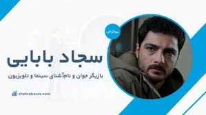 سجاد بابایی کیست؟ بیوگرافی بازیگر جوان و نام‌آشنای سینما و تلویزیون