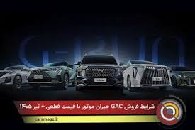 شرایط فروش GAC جیران موتور با قیمت قطعی + تیر ۱۴۰۵