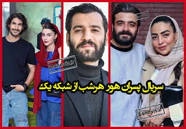 بیوگرافی بازیگران سریال پسران هور +عکس و داستان