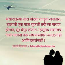 Husband Wife Suvichar | Marathi Suvichar, Marathi Quotes ... via Relatably.com