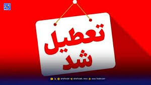 اخبار تعطیلی مدارس / احتمال تعطیلی سراسری در روز های سه شنبه و چهارشنبه