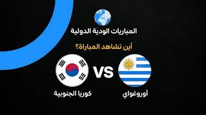 القنوات الناقلة لمباراة أوروجواي ضد كوريا الجنوبية الودية