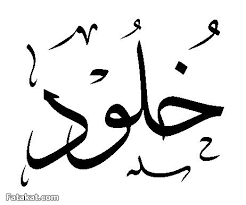 Résultat de recherche d'images pour "‫خلود‬‎"