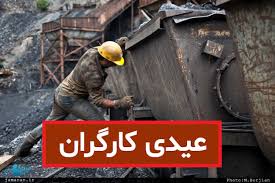 فاصله چشمگیر مبلغ عیدی کارگران و کارمندان/ چرا کارگران 10 برابر کارمندان عیدی می گیرند؟