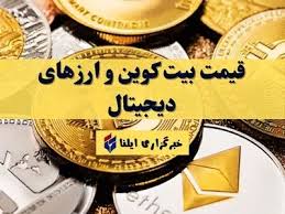 قیمت بیت کوین و ارز‌های دیجیتال امروز پنجشنبه ۲۶ شهریور ۱۴۰۵ + جدول