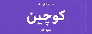 آغاز عرضه اولیه کوچین در بازار دوم فرابورس جزییات|اقتصاد24