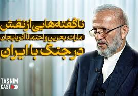 ناگفته‌هایی ار نقش امارات، بحرین و احتمالا آذربایجان در جنگ با ایران