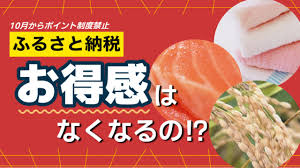 ふるさと納税、10月からの変更点！賢い活用法と注意点まとめ