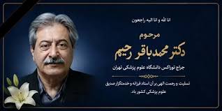 پیام تسلیت رئیس دانشکده پزشکی دانشگاه علوم پزشکی تهران در پی درگذشت دکتر رحیم