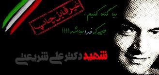 Image result for ‫سخنان دکتر شریعتی‬‎