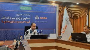 نشست خبری معاون بازاریابی و فروش گروه خودروسازی سایپا با اصحاب رسانه؛ توافق با کروز و کاهش تعهدات معوق