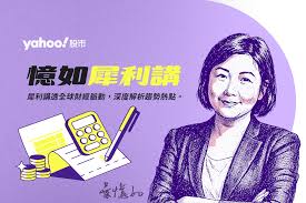 News source: Yahoo股市