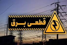 ساعت قطعی برق کرمانشاه فردا شنبه ۱۸ مرداد ماه ۱۴۰۴ + جدول خاموشی برق کرمانشاه شنبه