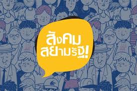 สยามรัฐ - News update