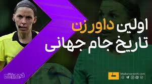 ویدیو| اولین داور زن تاریخ جام جهانی را بشناسید - پارس فوتبال