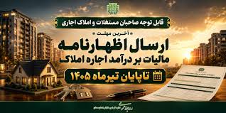 فرصت نهایی برای ثبت اظهارنامه املاک اجاری؛ مهلت ۳۱ تیر تمدید نمی‌شود