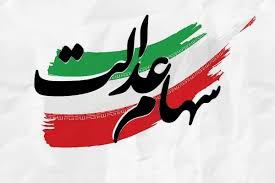 ثبت نام سهام عدالت نوزادان ۱۴۰۱ به بعد آغاز شد + جزئیات و راهنما