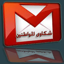 نتيجة بحث الصور عن شكاوى