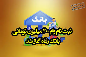 ثبت نام وام ۴۰۰ میلیونی بانک رفاه طرح افق آغاز شد