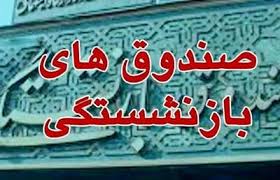 فیش حقوقی بازنشستگان