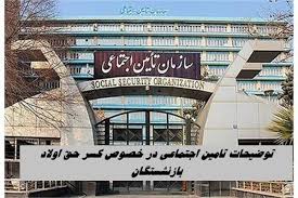 توضیحات تامین اجتماعی در خصوص کسر حق اولاد بازنشستگان