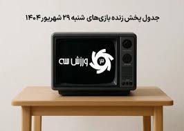 جدول پخش زنده بازی‌های شنبه 29 شهریور