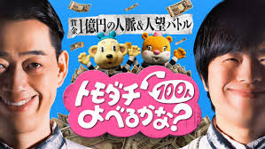 田中樹も参戦！１億円争奪『トモダチ100人』衝撃バラエティ - Imagen principal del artículo
