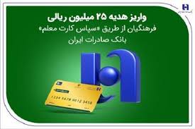 واریز هدیه ۲۵ میلیون ریالی فرهنگیان از طریق سپاس کارت معلم بانک صادرات