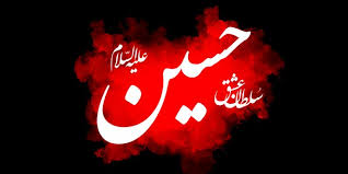 امام حسين و ترس از خدا