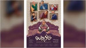 با این پوستر منتشر شده، بازیگران سینمایی خانم والده مشخص شدند