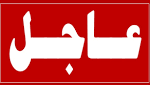 عاجل وفاه طفل في مدينة