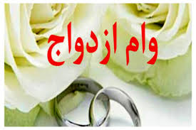 خبر مهم درباره وام ازدواج و فرزندآوری در بودجه سال ۱۴۰۵