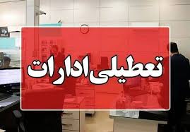 فردا ادارات این شهرها تعطیل است