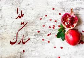 تبریک شب یلدا