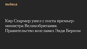 Кир Стармер ушел с поста премьер-министра Великобритании. Правительство возглавил Энди Бернэм