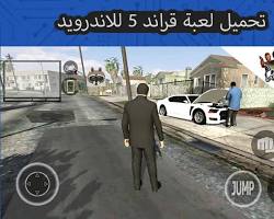 موقع موثوق لتنزيل لعبة gta 5 APK