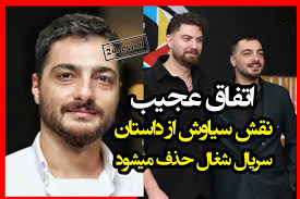 سجاد بابایی در نقش سیاوش از سریال شغال حذف شد