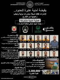 الإمارات تفكك شبكة مخدرات دولية عابرة للحدود