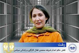 رشت؛ نقض حکم اعدام شریفه محمدی فعال کارگری و زندانی سیاسی