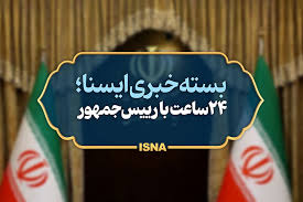 بسته خبری رئیس‌جمهور؛ گفت‌وگوی پزشکیان با مکرون/تاکید بر تحقق الگوی«حکمرانی محله محور»