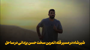 فیلم | شیرشاه در مسیر قله؛ تمرین سخت حسن یزدانی در ساحل