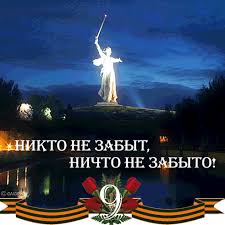 Поклонимся великим тем годам....
