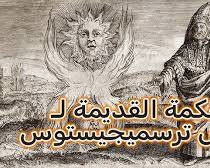 صورة تحوت هرمس ترسميجيستوس