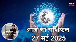 आज का राशिफल 27 मई 2025 : मेष, मिथुन और मकर राशि के लिए त्रिग्रह योग लाभदायक, जानें अपना आज का भविष्यफल