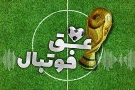 عشق فوتبال