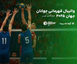 فینال والیبال قهرمانی جوانان جهان را آنلاین ببینید