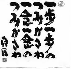 「坂村真民」の画像検索結果