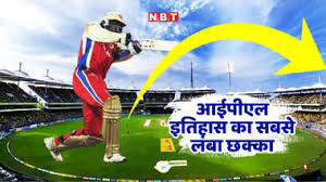 IPL इतिहास के 5 सबसे लंबे छक्के, लिस्ट में दूसरे नंबर पर एक गेंदबाज का नाम