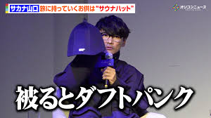 サカナクション・山口一郎、旅のお供は“自作グッズのサウナハット”「被るとダフトパンクみたいになる」 SUNTORY WHISKY「碧 Ao」商品説明会＆「Be a traveler」プロジェクト発表会（オリコン）