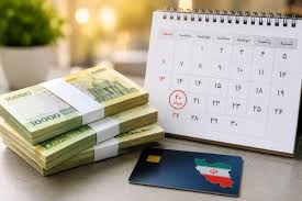 خبر خوش برای مددجویان و یارانه‌بگیران؛ برنامه پرداخت مرداد ۱۴۰۵ اعلام شد